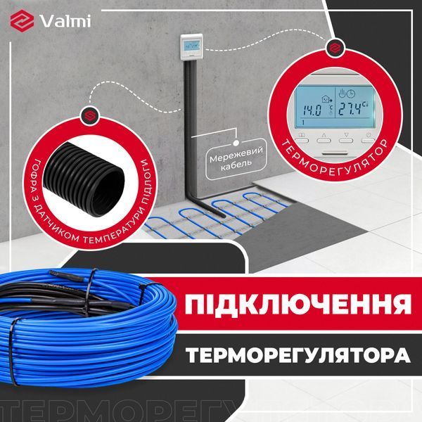 Кабельна тепла підлога Valmi 2,5м&sup2;-3м&sup2;/ 500Вт (25м) тонкий нагрівальний кабель під плитку 20Вт/м із сенсорним програмованим терморегулятором Valmi S50 Valmi cabel S50 фото