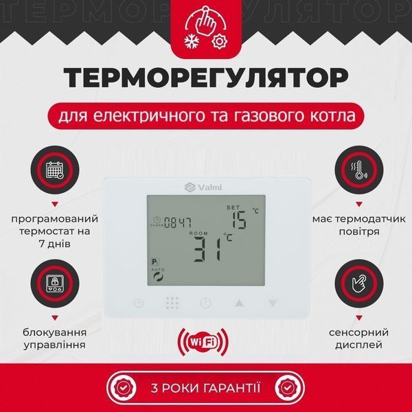 Терморегулятор Valmi BF80 Wi-fi для газовых и электрических котлов с датчиком температуры воздуха BF80 фото